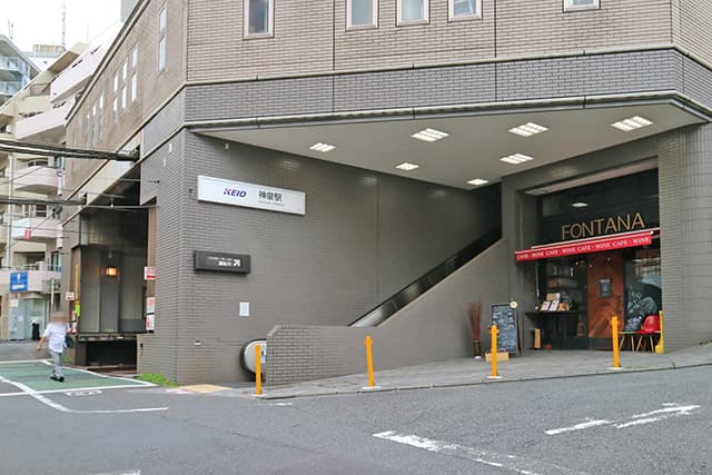 神泉駅