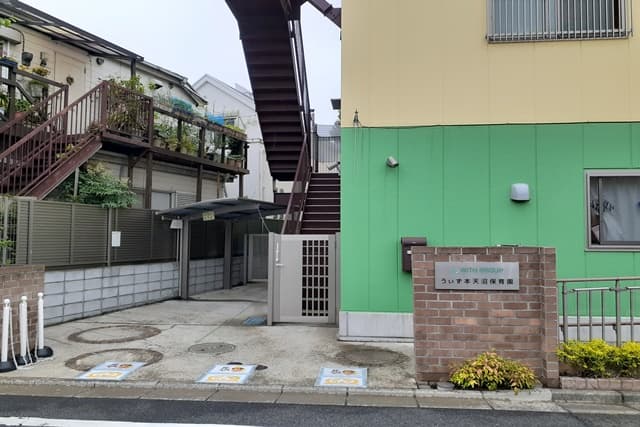 うぃず本天沼保育園