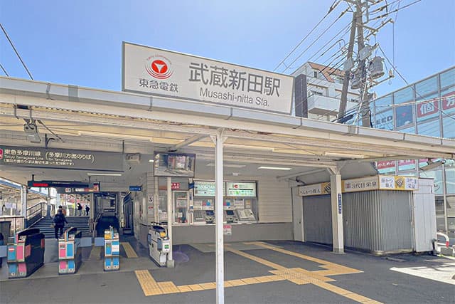 武蔵新田駅