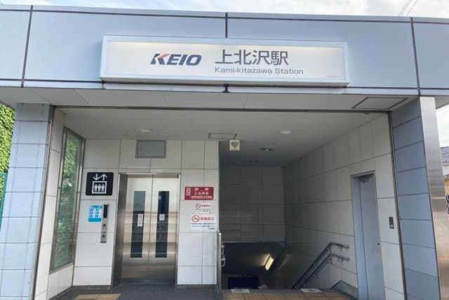 上北沢駅