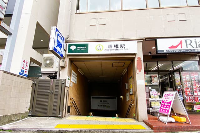 曙橋駅
