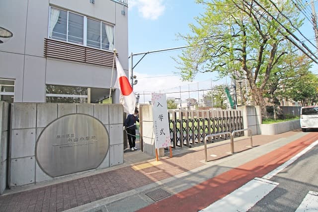 区立小山小学校