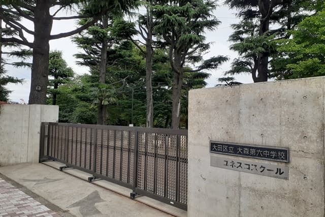 区立大森第六中学校