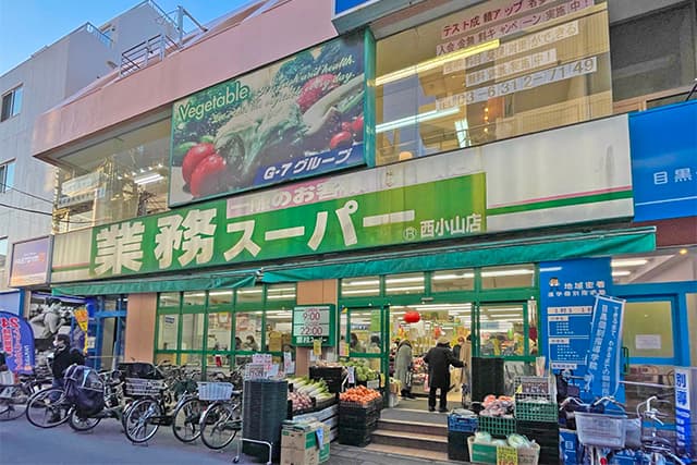 業務スーパー西小山店