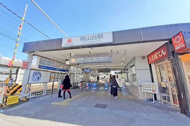 尾山台駅