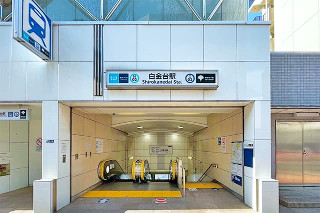 白金台駅