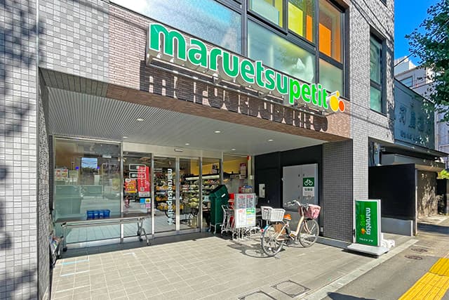 マルエツプチ本駒込2丁目店