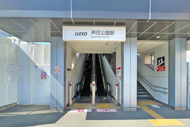 芦花公園駅