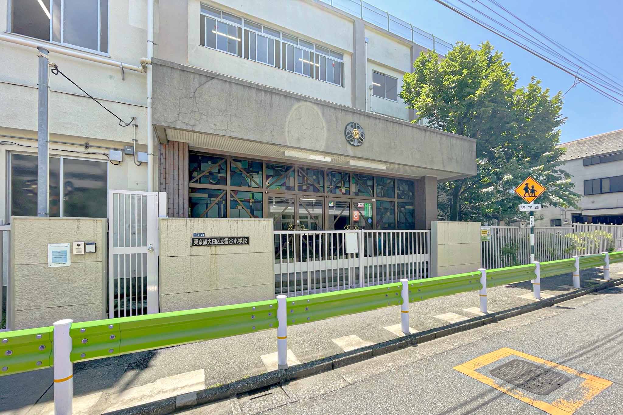 区立雪谷小学校
