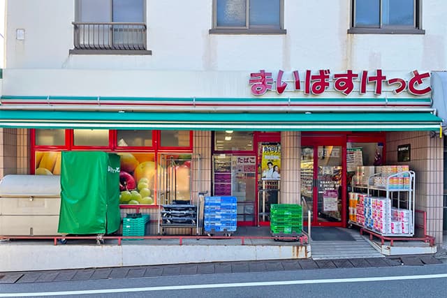 まいばすけっと目黒本町4丁目店