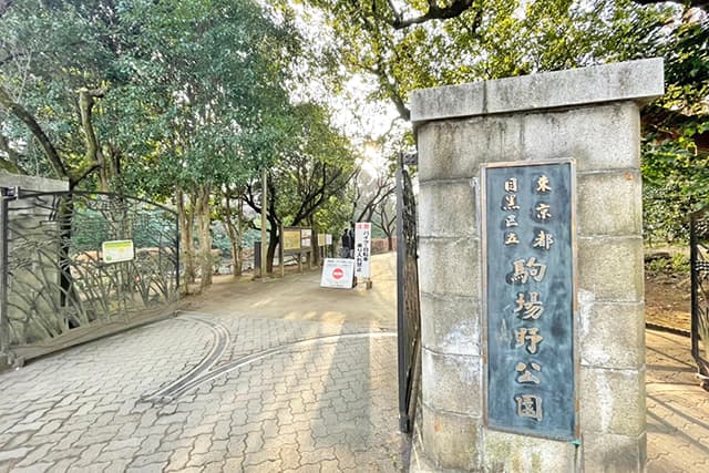 目黒区立駒場野公園