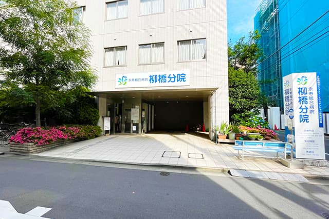 柳橋分院