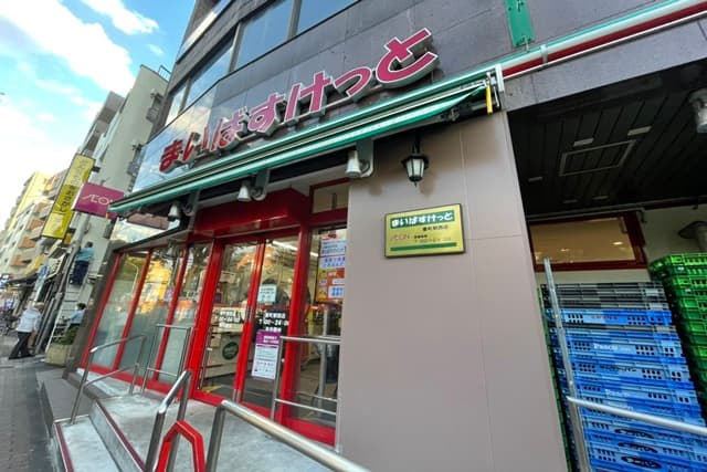 まいばすけっと要町駅西店