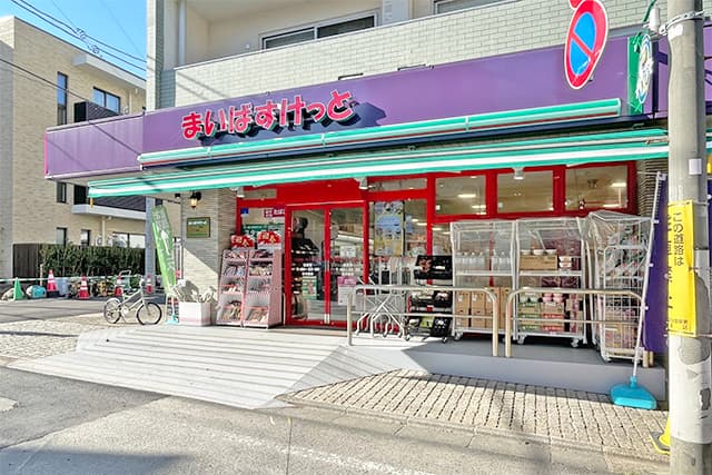 まいばすけっと洗足店
