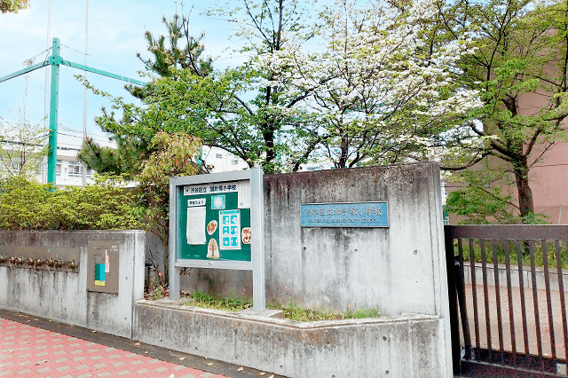区立家計塚小学校