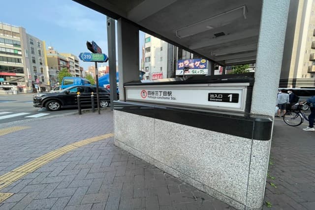 四谷三丁目駅