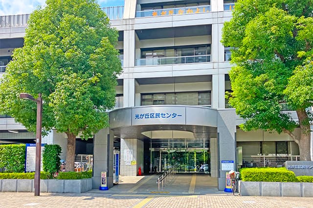 光が丘区民センター