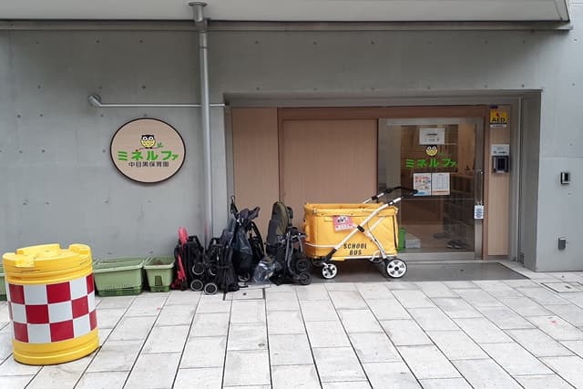 ミネルファ中目黒保育園