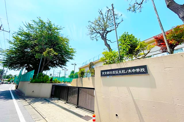 松ノ木中学校