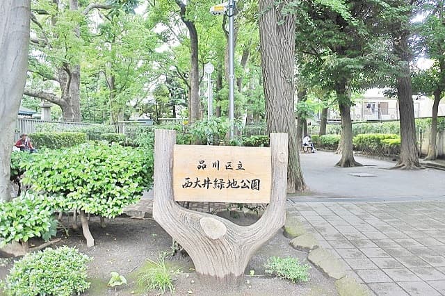 西大井緑地公園