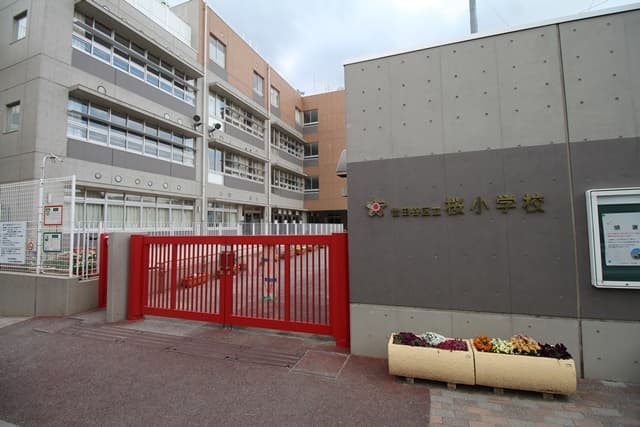 桜小学校