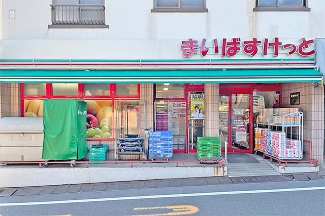 まいばすけっと目黒本町４丁目店