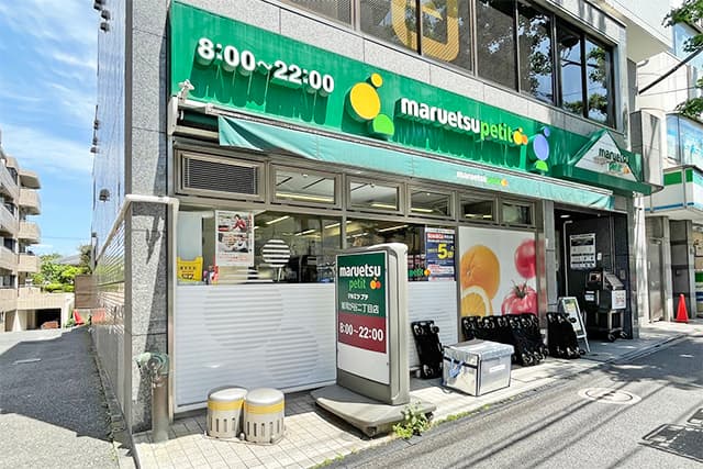 マルエツプチ雑司が谷二丁目店