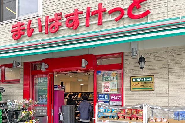 まいばすけっとしながわ区民公園北店