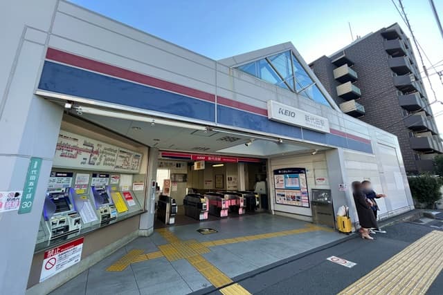 新代田駅