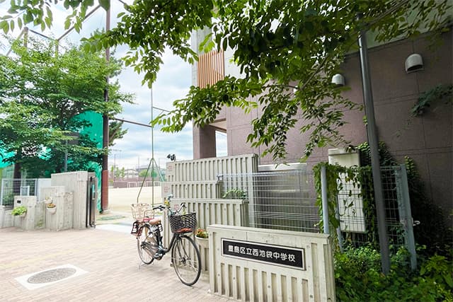 区立西池袋中学校
