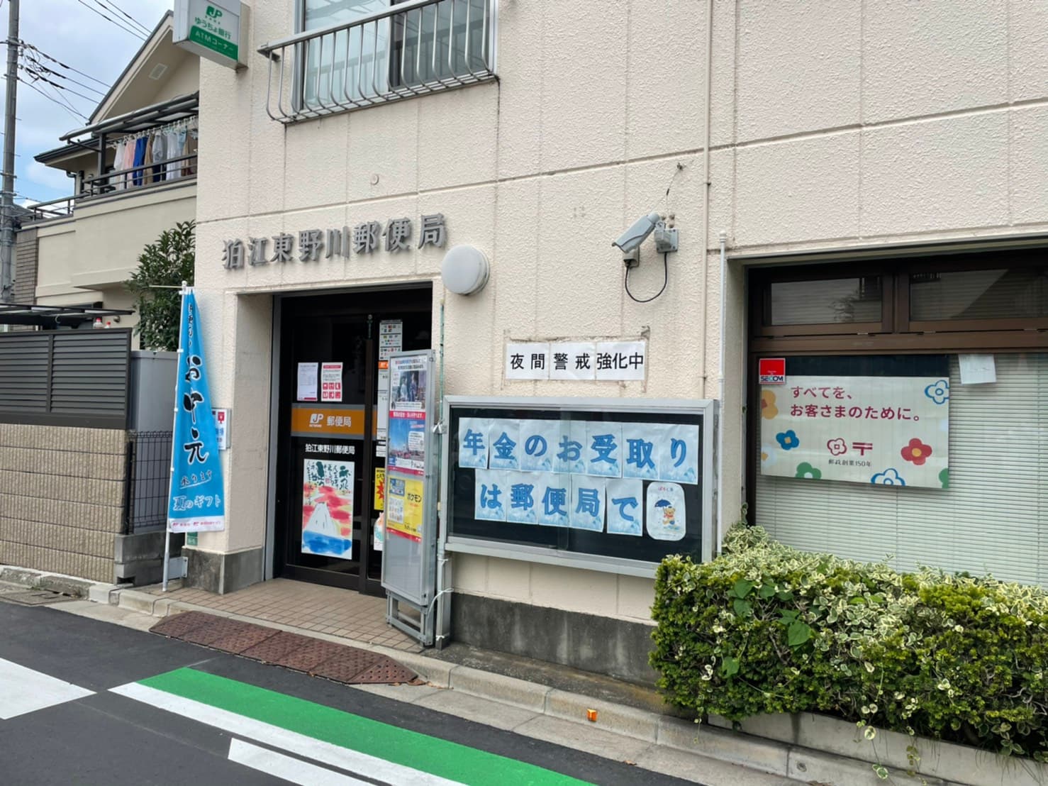 狛江東野川郵便局