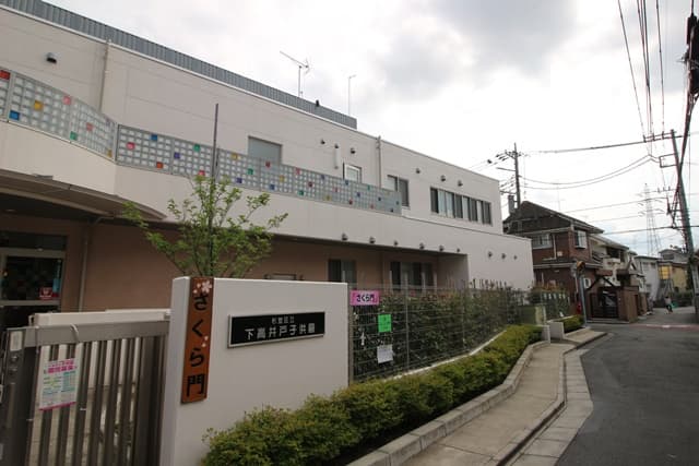 杉並区立下高井戸子供園