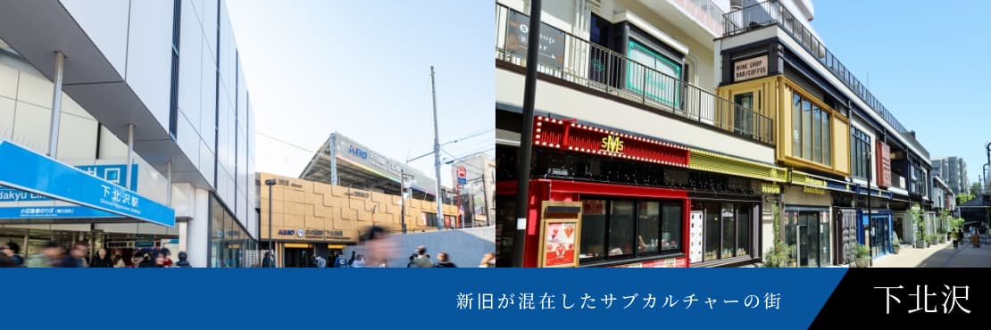 下北沢