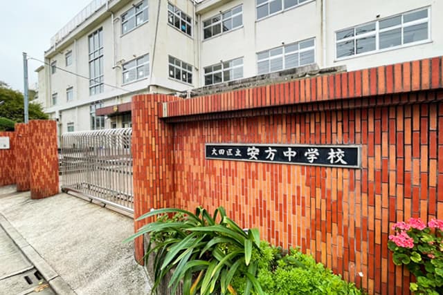 区立安方中学校