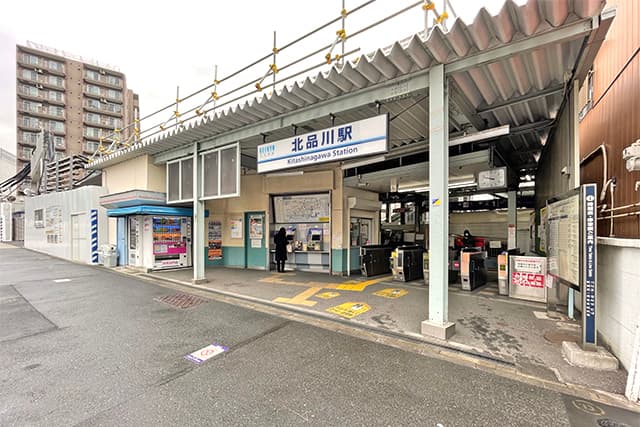 北品川駅