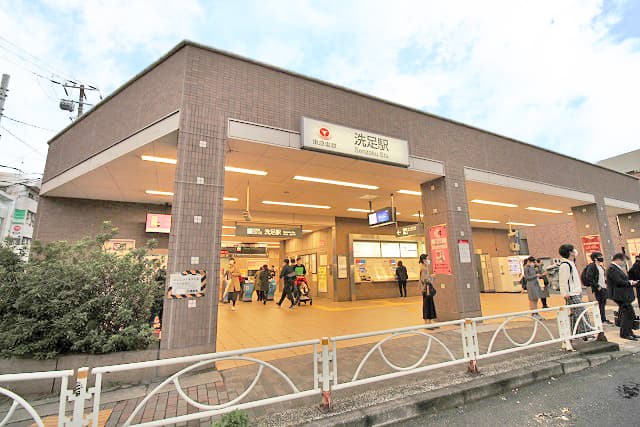 洗足駅
