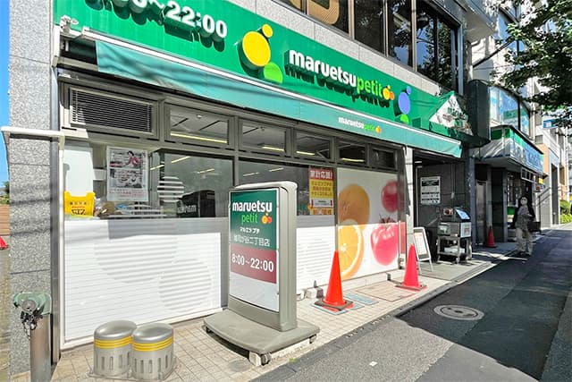 マルエツプチ雑司が谷二丁目店