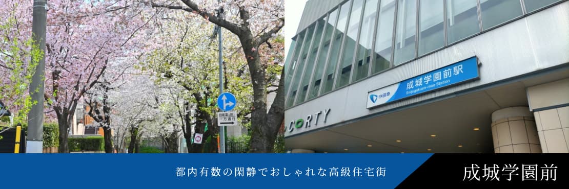 成城学園前