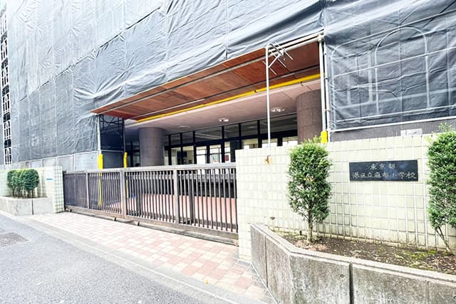 区立麻布小学校