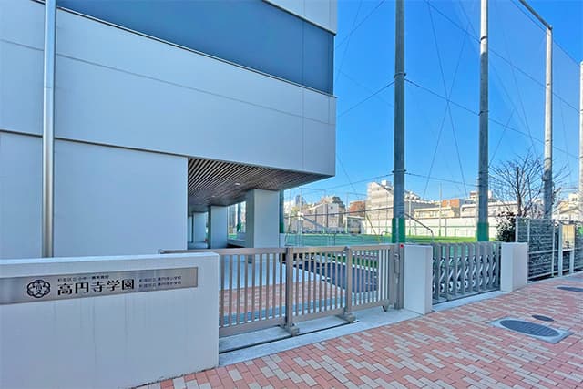 区立高円寺学園