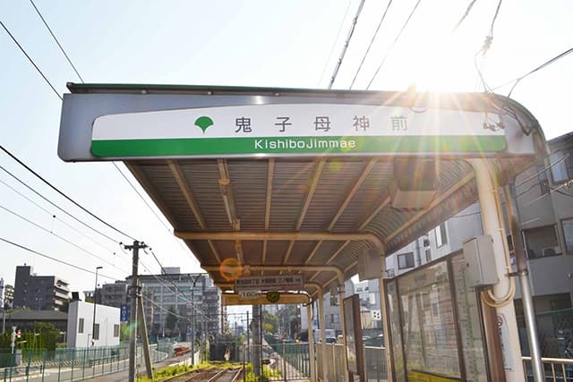 鬼子母神前駅