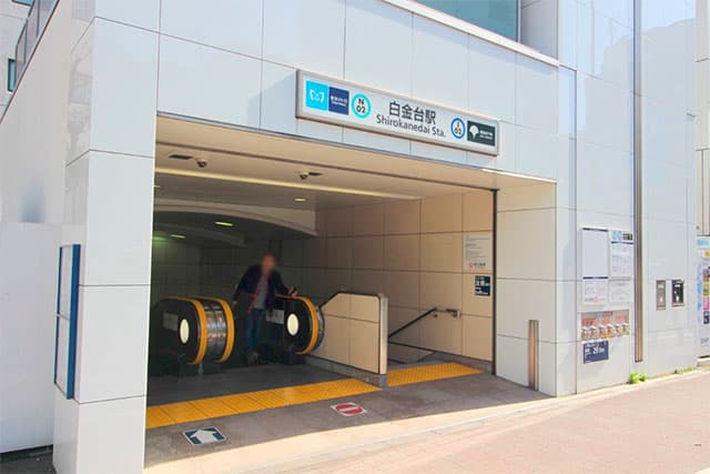白金台駅