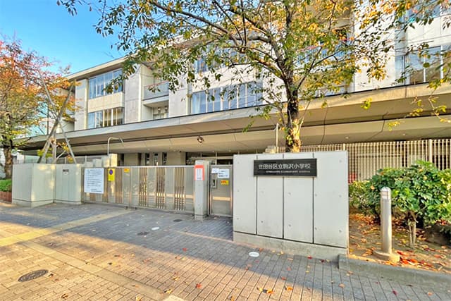区立駒沢小学校