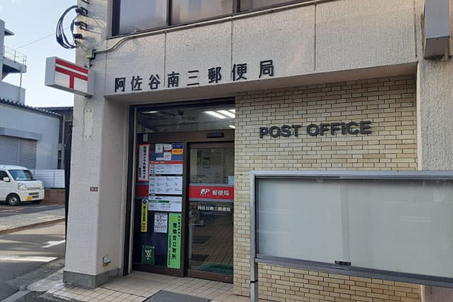 阿佐ヶ谷南三郵便局