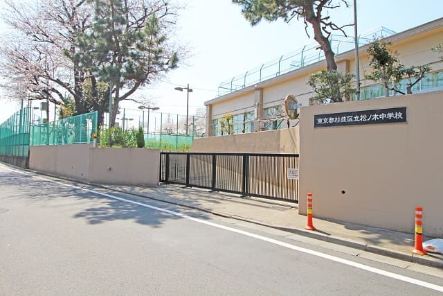 区立松ノ木中学校