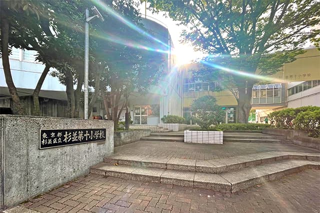 区立杉並第十小学校