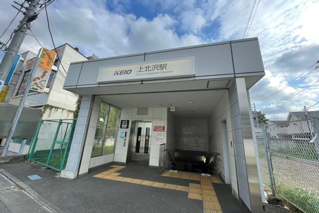 上北沢駅