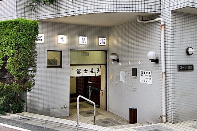 富士見湯