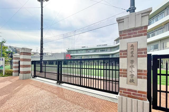 区立芳水小学校