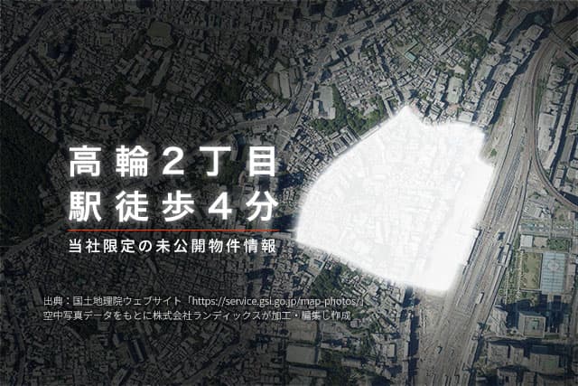 先進的な都市機能と静けさが融合する「高輪」の土地